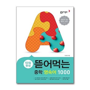 뜯어먹는 중학 영숙어 1000 / 동아출판)문재집  스피드배송  안전포장  사은품  (전1권), 중등1학년