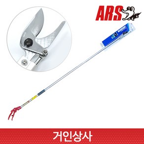 일제 아루스 고지가위 180-1.8/ARS 아로스 전정 원예 조경 정원 전지 가위, 1개