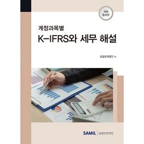 계정과목별 K-IFRS와 세무 해설(2022), 삼일인포마인, 삼일회계법인