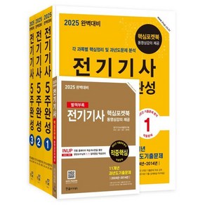 2025 완벽대비 전기기사필기 5주완성, 한솔아카데미