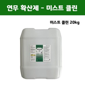 연무확산제 미스트 클린 20kg(연무 연막)