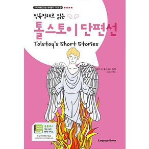 톨스토이 단편선 Tolstoy’s Shot Stoies, 랭귀지북스(Language Books), 직독직해로 읽는 세계명작 시리즈