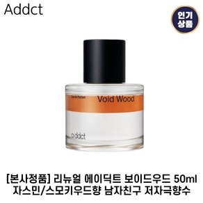 [정품] 에이딕트 보이드우드 EDP 50ml 베스트향수 남자향수 남자친구선물 이벤트선물