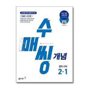 수매씽 개념 중학 수학 2-1 (2026년) 동아출판, One colo  One Size