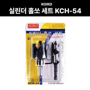 코이코 실린더 홀쏘 세트 KCH-54 기리 홀캇타 홀커터 천공작업 KOIKO