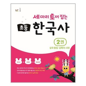 세 마리 토끼 잡는 초등 한국사 2권 : 삼국 통일~남북극 시대, NE능률, 9791125335221, 지에밥 창작연구소 저