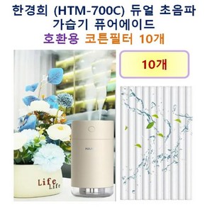 한경희 (HTM-700C) 듀얼 초음파 가습기 퓨어에이드 호환용 필터 10개 / 20개, 호환용필터