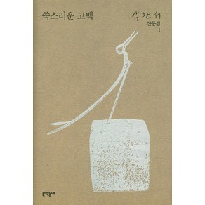쑥스러운 고백, 문학동네, 박완서