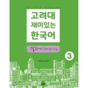 고려대 재미있는 한국어 말하기 Speaking 3, 고려대학교출판문화원