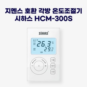 지멘스 호환 시하스 각방용 온도조절기 HCM-300S (RDD90/RDD91/RDD92/RDD93), 1개