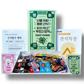 수능응원선물 합격부적 응원메세지 간식꾸러미 행운간식, 간식X 박스만, 1세트, 박스만