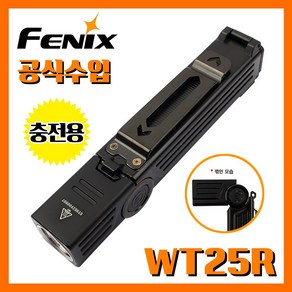 Fenix 페닉스 공식수입정품 WT25R 1000루멘 충전용 손전등 후레쉬 회전식 라이트