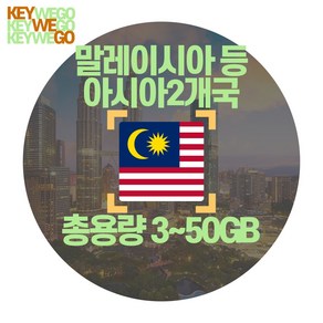 말레이시아 싱가포르 eSIM LTE 총용량 3GB 5GB 10GB 20GB 30GB 50GB 이심 3일부터 30일, 1개, SMJ_아시아2개국_총5GB무제한_03일, 3일