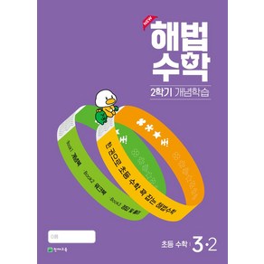 해법수학 2학기 개념학습 초등 3-2(2024):한 권으로 초등 수학 꽉 잡는 해법수학