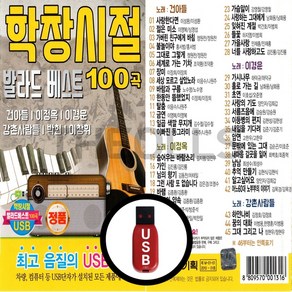 [더올스] 정품 USB / SD 학창시절 발라드 베스트 100곡, USB(차량용)
