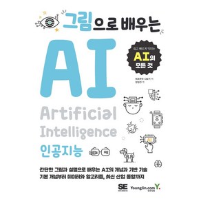 그림으로 배우는 AI