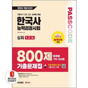 2024 SD에듀 PASSCODE 한국사능력검정시험 기출문제집 800제 16회분 심화(1·2·3급) + 무료 동영상 강의, 단품없음