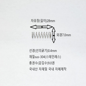 선경0.4mm 압축스프링 길이28mm (sus-304) 스테인레스 1set-50ea, 50개