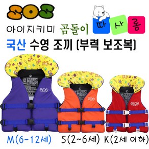 (따사롬) 국산 KC인증 어른 & 아이 지키미 SOS 수영 조끼 부력 보조복 ( 우리 아이 안전 선택이 아닌 물놀이 필수 아이템 ) from 티제이글로벌