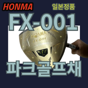 FX-001 혼마 파크골프채 단품