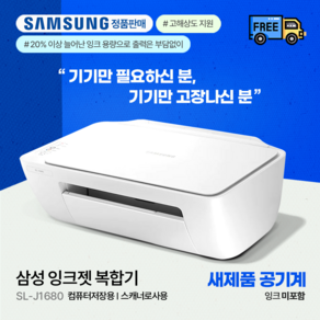 [공기계/선택형] 삼성 SL-J1680 Series / 복합기 (인쇄+복사+스캔) 사용 용도별 맞춤구매 / 삼성전자 Service