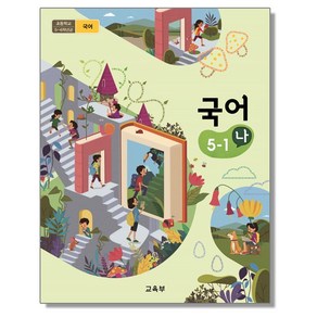 초등학교 교과서 5학년 국어 5-1 (나) 교육부, 국어영역