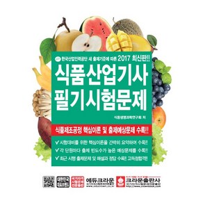 식품산업기사 필기시험문제(2017):식품제조공정 핵심이론 및 출제예상문제 수록!!, 크라운출판사