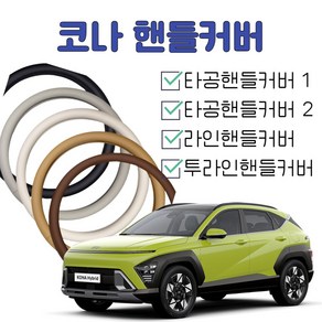 국내제작 코나핸들커버 2024코나 하이브리드가능 2023 2022 2021 2020 2019 코나 투산 핸들커버 타공 내장제색상 순정형 핸들커버, 선택1)타공핸들커버1, 원형, 블랙