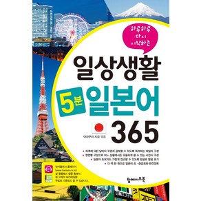 하루하루 다시 시작하는일상생활 5분 일본어 365, 탑메이드북