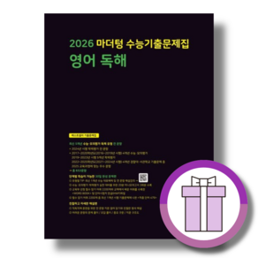 마더텅 영어 독해 수능기출 [2026수능대비바로드림], 영어영역, 고등학생