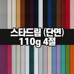 두성종이 스타드림 단면 4절 110g / 색지 색상지 매직터치 머메이드지, 1