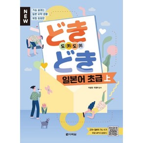 New도키도키 일본어 초급(상):가슴 설레는 일본유학생활 체험 회화문, 다락원