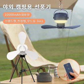 KLIFE 캠핑 천장형 USB 캠핑 선풍기 2500mAh*4야외 실링팬 삼각대 타프팬 무드등 3in1, 네이비