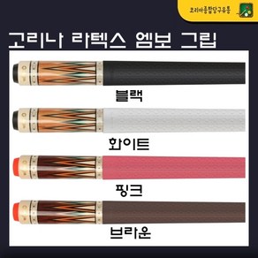 당구그립 큐그립 고리나 라텍스 엠보 그립, 블랙, 1개