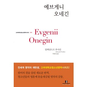 예브게니 오네긴, 고려대학교출판부, 알렉산드르 푸시킨 저/석영중 역