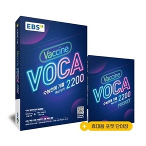 EBS 수능연계 기출 Vaccine VOCA 백신 보카 2200 (2021년) [한국교육방송공사]