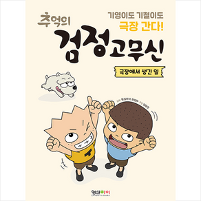 [형설아이]추억의 검정고무신 : 극장에서 생긴 일, 형설아이