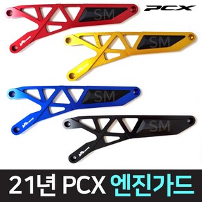 바이크핏 PCX 엔진가드 케이스 커버 튜닝 보호 21~24년, 블랙, 1개