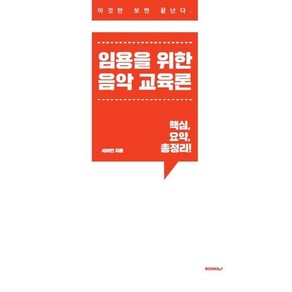 임용을 위한 음악교육론, BOOKK(부크크)