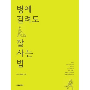 병에 걸려도 잘 사는 법:화타 김영길 선생이 전하는 치유 철학과 치유 사례 질병을 다스리며 함께 살아가는 법