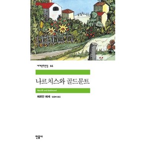 나르치스와 골드문트, 민음사, <헤르만 헤세> 저/<임홍배> 역