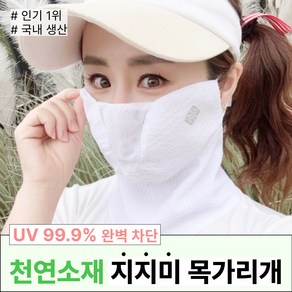 휴스토니 국산 C4 골프 마스크 99% 자외선차단 얼굴햇빛가리개, 12.C4 플러스 지지미 (목가리개) 화이트