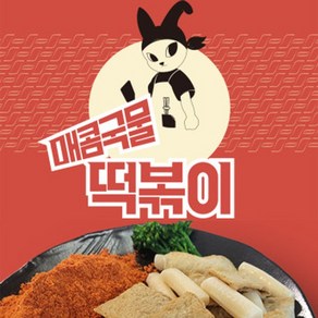 해와바다 얼큰한 국물떡볶이 튀김모둠 세트 2-3인용 매콤시원한 방촌시장, 1개, 500g