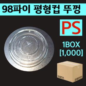 세경 98파이 컵뚜껑 평형 평뚜껑 PS용, 1세트, 평면형