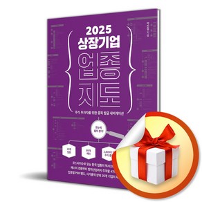 2025 상장기업 업종 지도 / 사은품증정