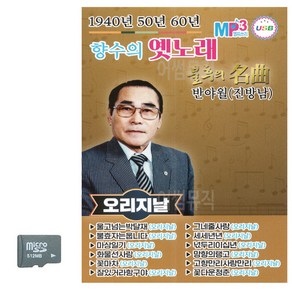 SD 1940 50 60 향수의 옛노래, 상세 설명 참조