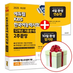 에듀윌 2025 KBS 한국어능력시험 2주끝장 (암기편+연습편)