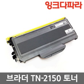 브라더 재생토너 TN-2150 DR-2125