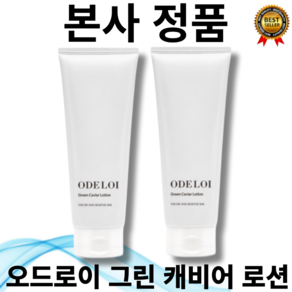 [본사정품] 1+1 오드로이(odeloi) 바다포도 로션 리뉴얼 버전 그린 캐비어로션 200mL 바다포도추출물 20000ppm 건조 민감 수분 공급 호동씨오일 동백나무씨오일, 2개