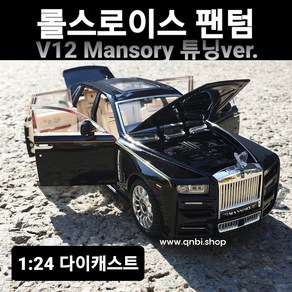 다이캐스트 1:24 명차 롤스로이스 팬텀 만소리 Mansory 장식용 장난감 자동차 키덜트 미니카 피규어 완구